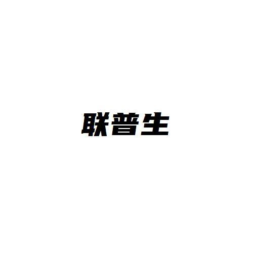 联普生