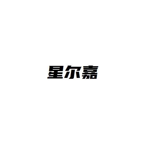 星尔嘉