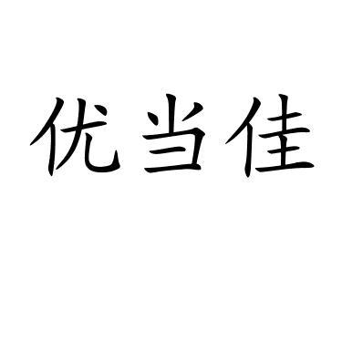 优当佳