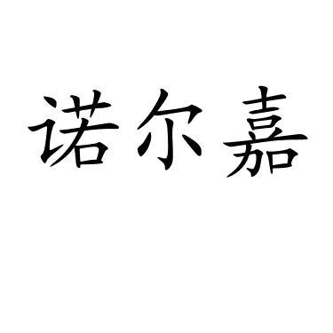 诺尔嘉