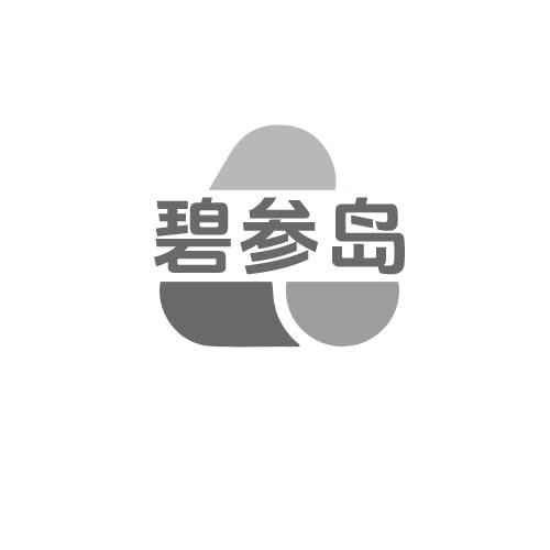 碧参岛
