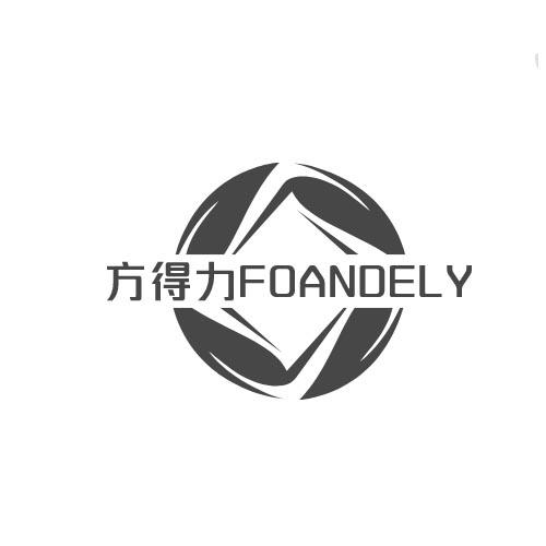 方得力  FOANDELY