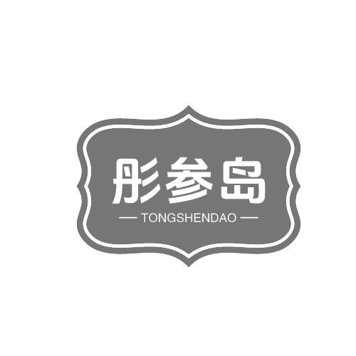 彤参岛