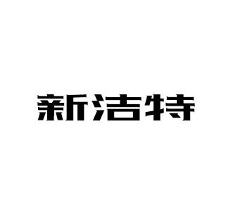 新洁特