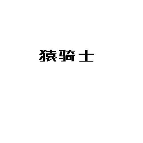 猿骑士