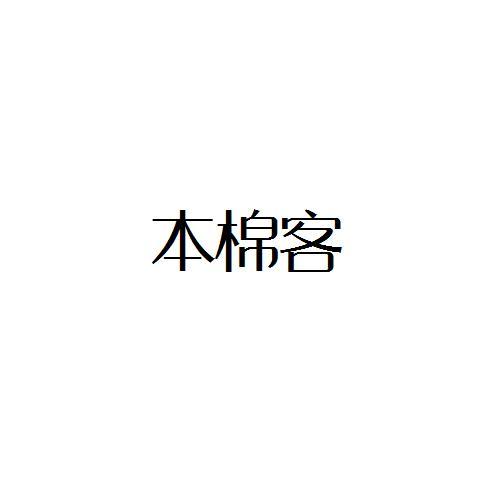 本棉客