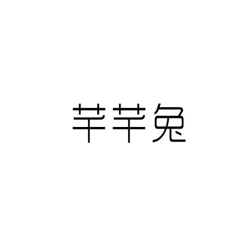 芊芊兔