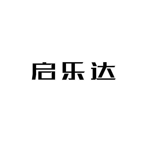 启乐达