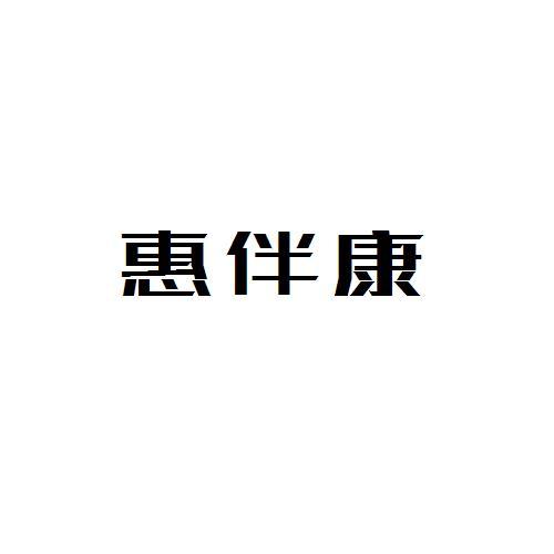 惠伴康
