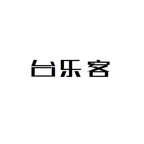 台乐客
