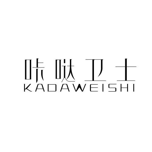 咔哒卫士