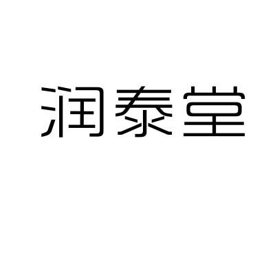 润泰堂