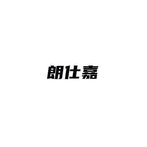 朗仕嘉