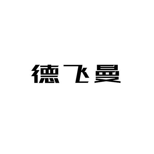 德飞曼
