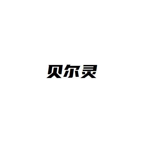 贝尔灵