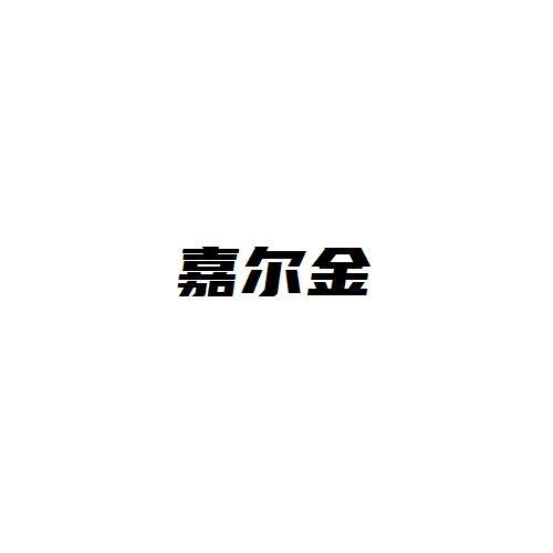 嘉尔金