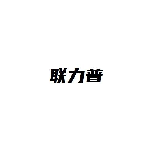 联力普