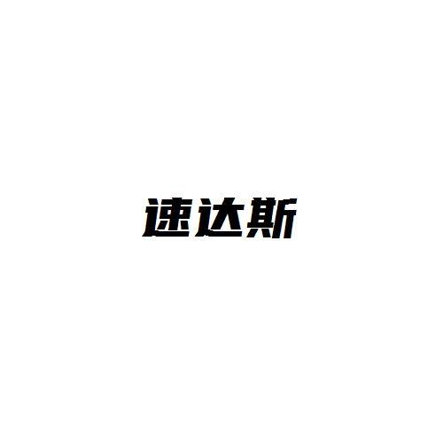 速达斯