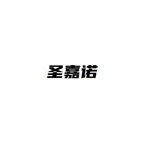 圣嘉诺