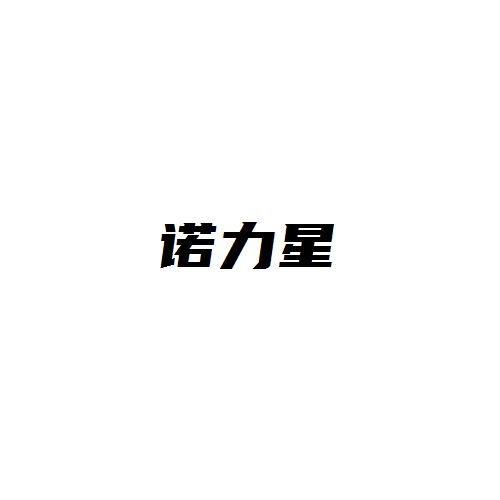 诺力星