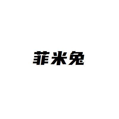 菲米兔