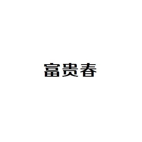 富贵春