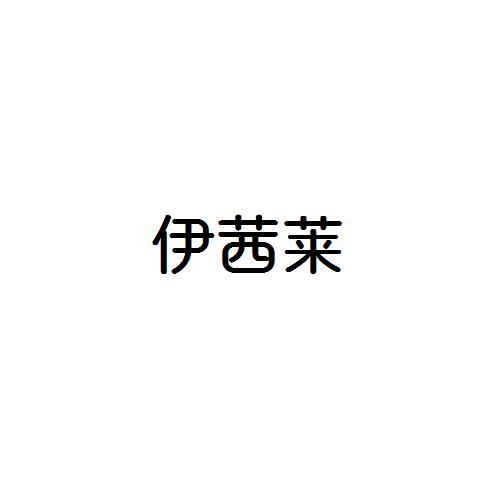 伊茜莱