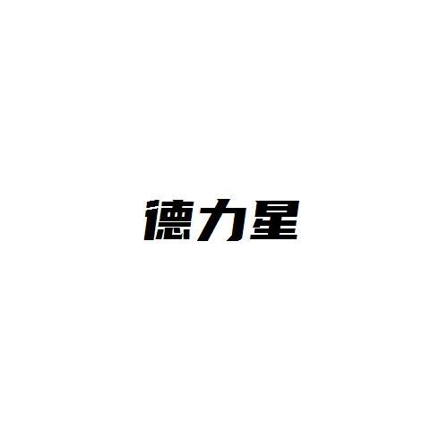 德力星