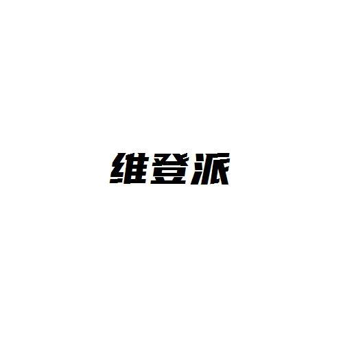 维登派