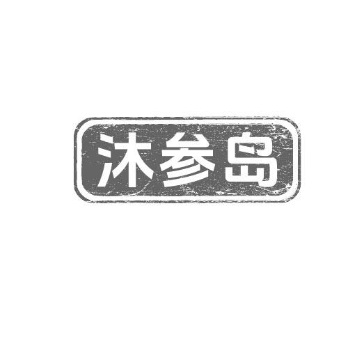 沐参岛