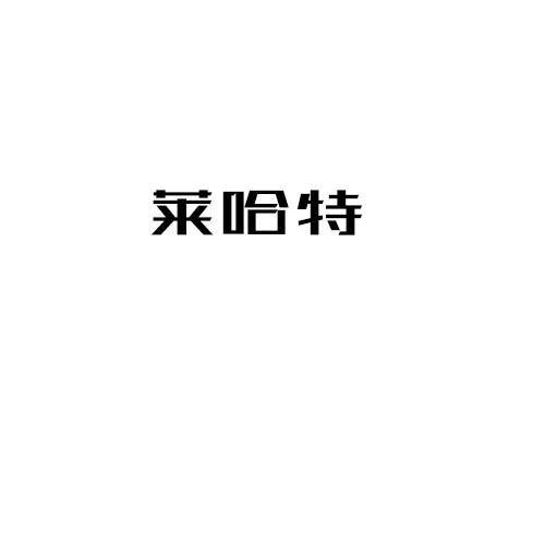 莱哈特