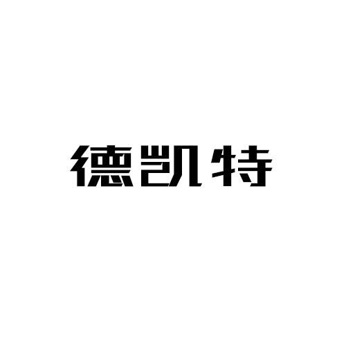 德凯特