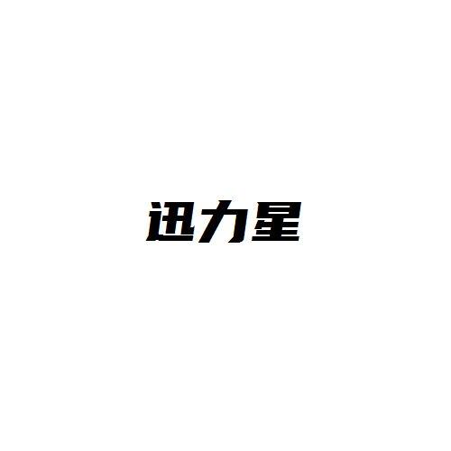 迅力星