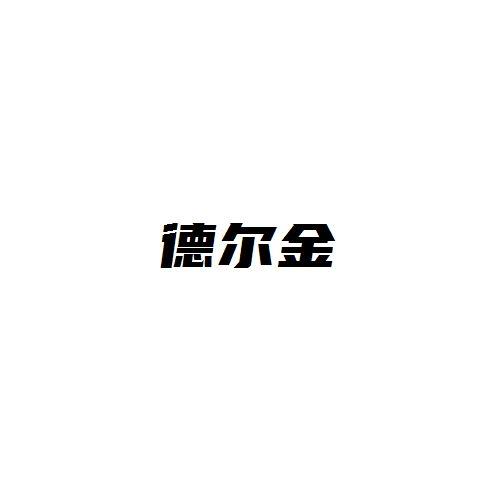 德尔金