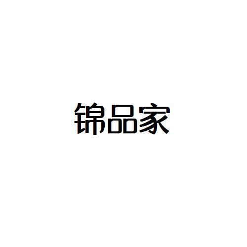 锦品家