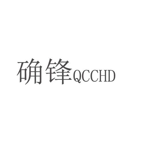 确锋 QCCHD