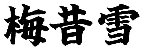 梅昔雪