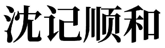 沈记顺和