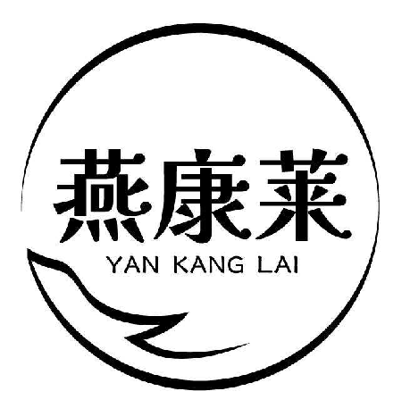 燕康莱+拼音