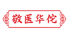 敬医华佗