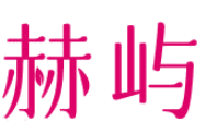 赫屿