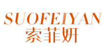 索菲妍
