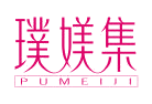璞媄集