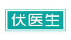 伏医生