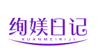 绚媄日记