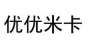 优优米卡