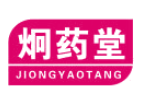 炯药堂