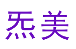 炁美