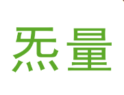 炁量