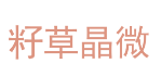 籽草晶微